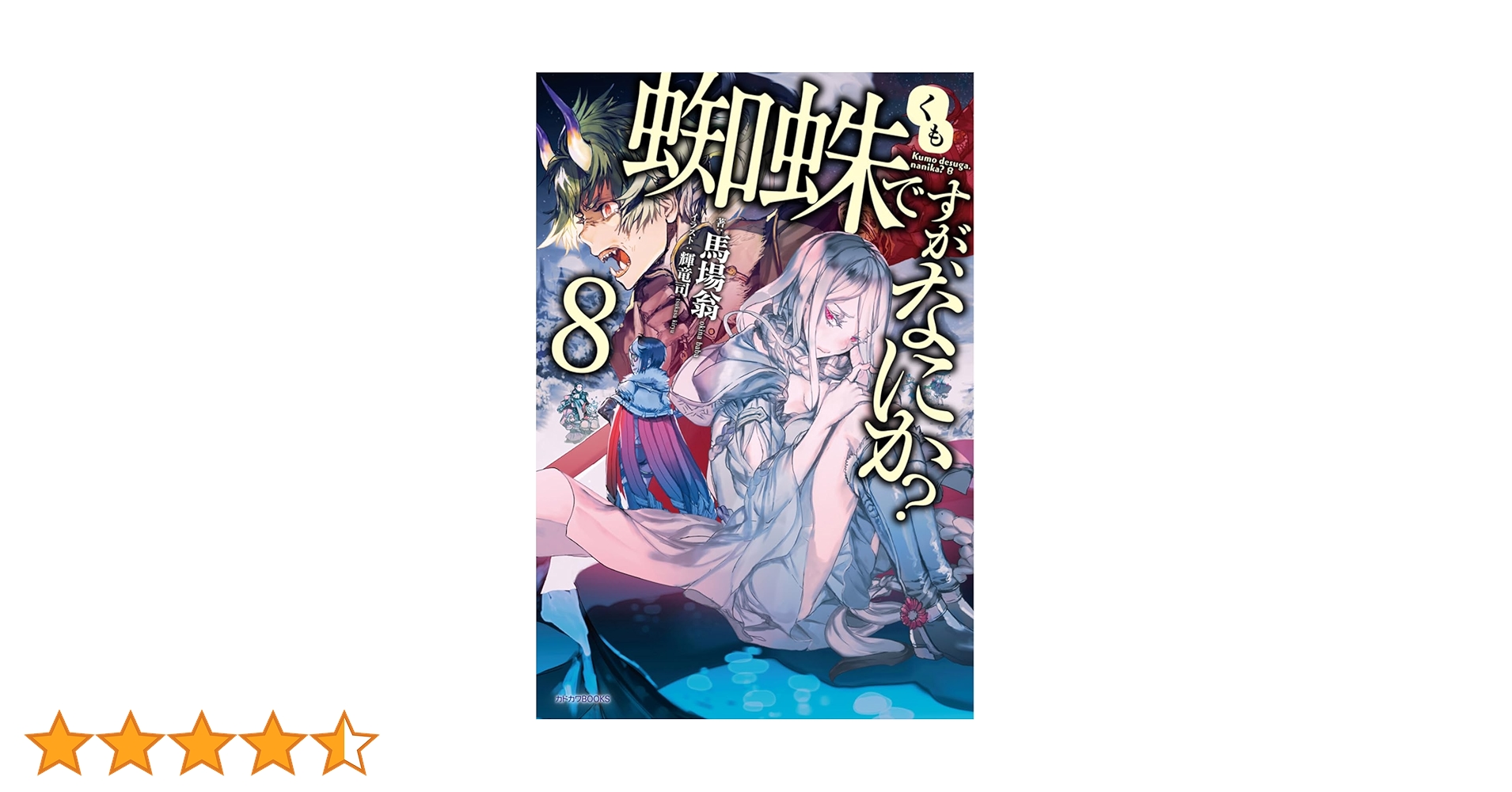 Amazon.co.jp: 蜘蛛ですが、なにか? 8 (カドカワBOOKS) : 馬場 翁, 輝
